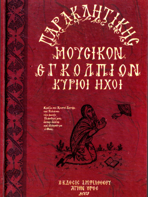 Παρακλητική Μουσικόν Εγκόλπιον - Κύριοι Ήχοι
